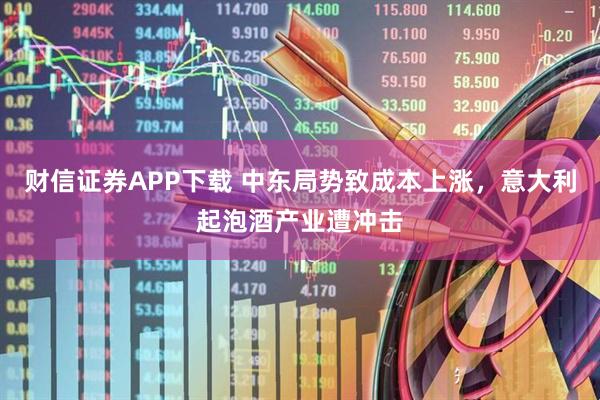 财信证券APP下载 中东局势致成本上涨，意大利起泡酒产业遭冲击