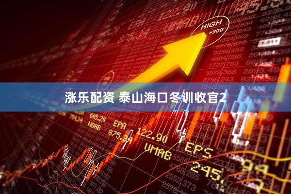 涨乐配资 泰山海口冬训收官2