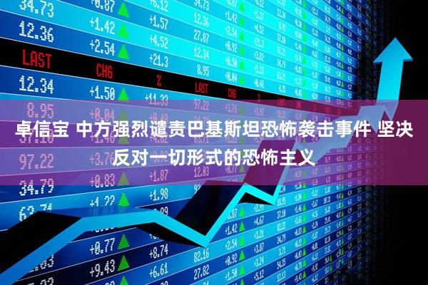 卓信宝 中方强烈谴责巴基斯坦恐怖袭击事件 坚决反对一切形式的恐怖主义